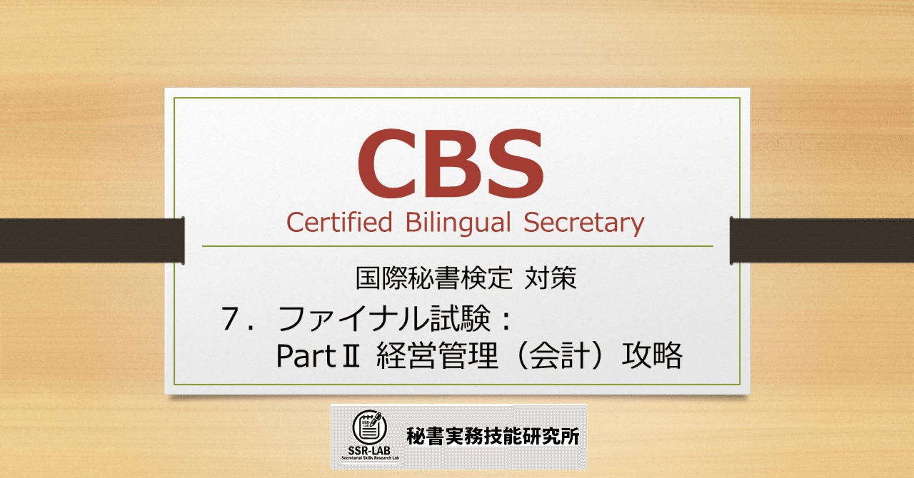 SSR_LAB's tweet card. 2025年3月 ★この情報は右上の年月の情報です。また、筆者の経験をもとにしているため、現状と異なることがあります。試験に関する最新情報は一般社団法人日本秘書協会Webサイト（https://www.hishokyokai.or.jp/）で確認するとともに、関連する情報はご自身でもお調べください。 #秘書検定　#国際秘書検定　#CBS（国際秘書）検定　#CBS こちらの記事の読者様は、CBS...