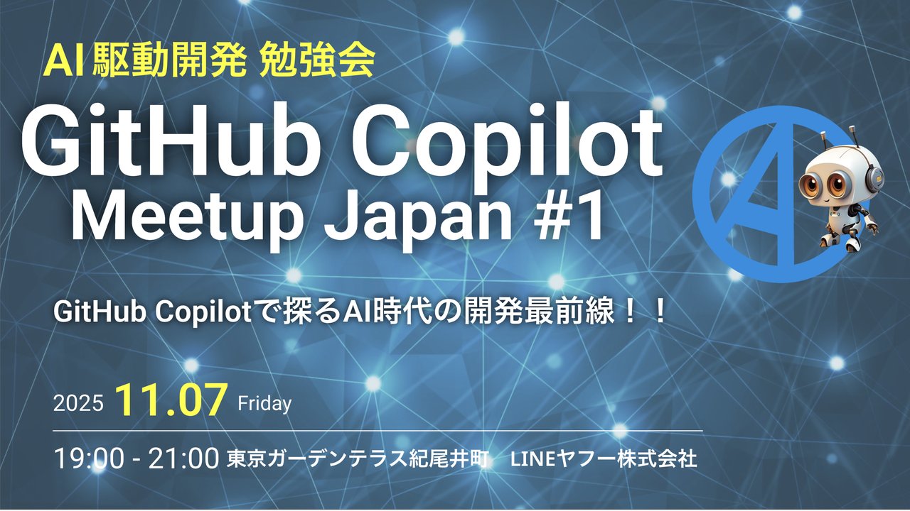 Jef_Technology's tweet card. # AI駆動開発勉強会【GitHub Copilot Meetup Japan #1】 ## 追記：LT枠で補欠状態になっている方はオフライン参加いただくことが出来ます。LT枠の補欠であることを受付で分かるようにご提示ください ## 10/23(木) オフライン 150人 → 170人 に増枠しました ## イベント概要 GitHub社製のAIペアプログラミングツール「GitHub...