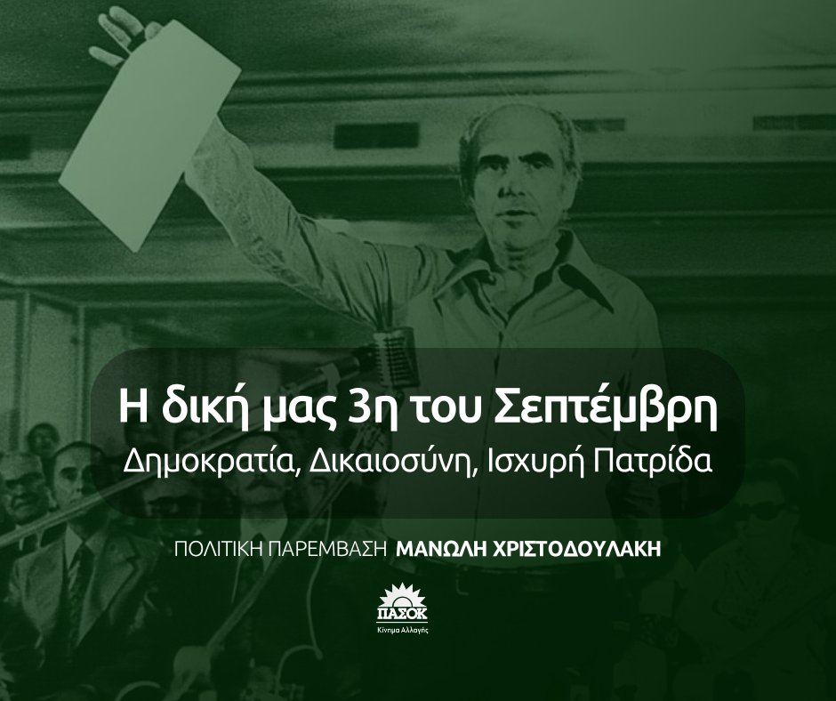 Manolis_Chr's tweet card. Η δική μας 3η του Σεπτέμβρη 03/09/2025 Δεν υπάρχει τίποτα που να μην έχει γραφτεί και ειπωθεί για τη σημερινή ημέρα. Άλλωστε, η αλήθεια είναι ότι το ΠΑΣΟΚ υπήρξε ένα πραγματικό πολιτικό φαινόμενο. Με...
