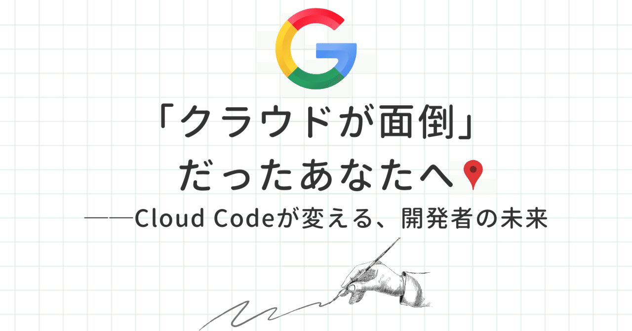 shun_iol's tweet card. 「クラウドが面倒」だったあなたへ──Cloud Codeが変える、開発者の未来