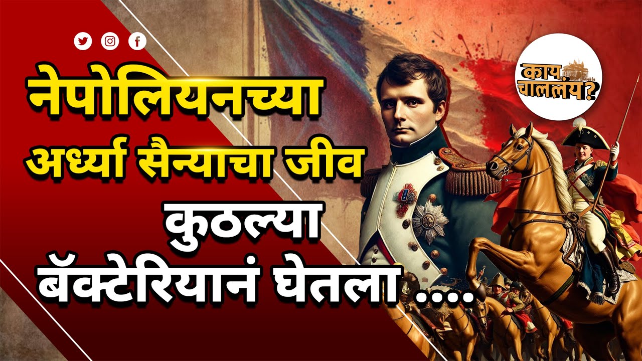 Kay_Challay's tweet card. नेपोलियनच्या अर्ध्या सैन्याचा जीव घेणारा Bacteria कोणता? | Napoleon's...