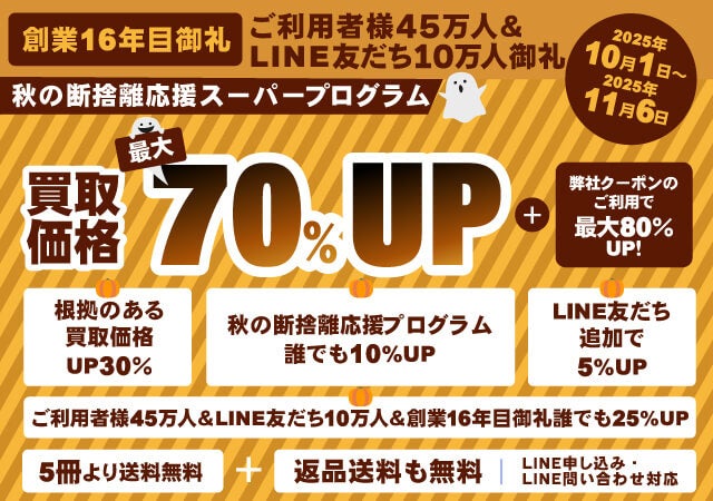 academy_book's tweet card. 株式会社ブックスドリームのプレスリリース（2025年11月2日 09時03分）『お客様大感謝・大還元！秋の断捨離応援スーパープログラム』開催中！買取額が「最大70%アップ」になる！！【ご利用者様45万人＆LINE友だち10万人＆創業16周年御礼企画】