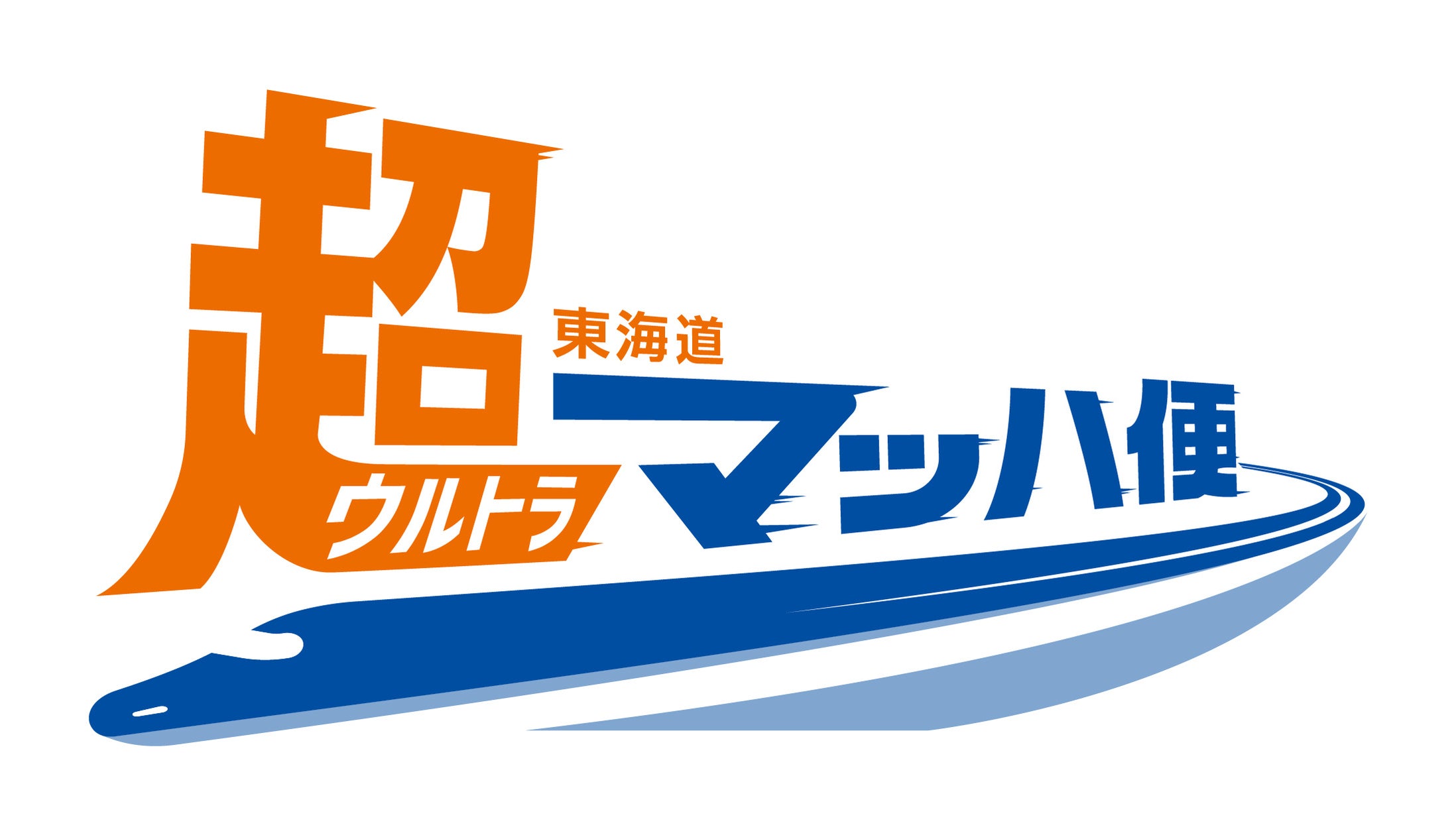 Fujilogitech_FF's tweet card. 東海旅客鉄道株式会社のプレスリリース（2025年8月7日 14時00分）【ＪＲ東海】新幹線を活用した荷物輸送サービスの拡充について