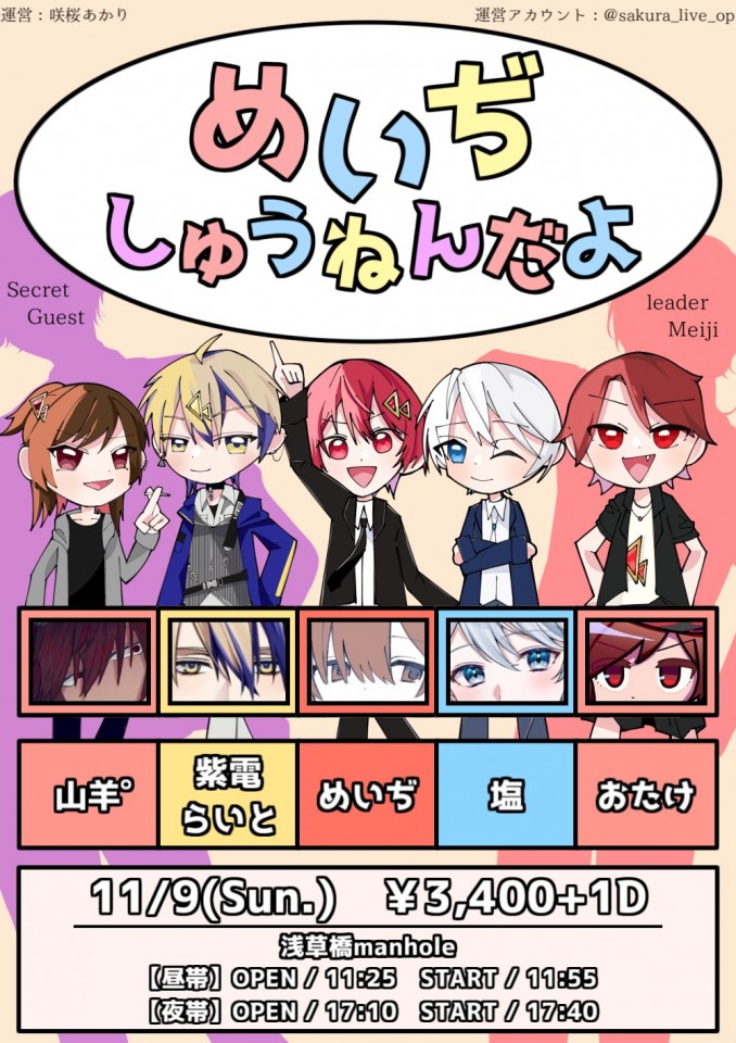 __me1_2525's tweet card. もうすぐ「活動三周年」を迎える歌い手「めいぢ」を主役に、男たちが浅草橋に降臨する！ 2025年11月9日に浅草橋manholeにて開催されるオムニバス形式のライブ「めいぢしゅうねんだよ」の様子を ツイキャスプレミア配信にてリアルタイムにお届け！ みんなでめいぢのし..