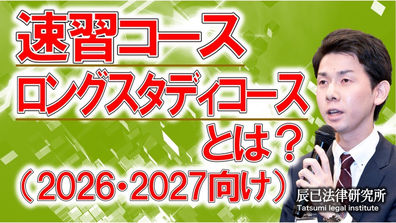 matumoto_masa's tweet card. 「速習コース」「ロングスタディコース」とは？（2026・2027向け）【司法書士試験】