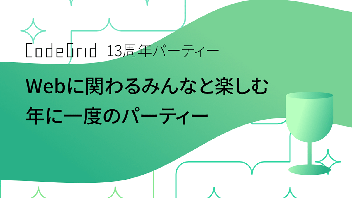 CodeGrid's tweet card. CodeGrid 13周年記念イベントは、2025年5月23日にオフラインで開催。