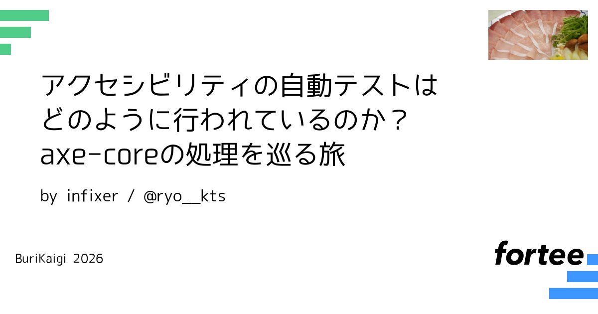 ryo__kts's tweet card. # 概要 近年、アクセシビリティの重要性が高まってきています。普段携わっているWebサービスやプロダクトでアクセシビリティのテストを自動で行うツールはいくつかあります。その中でもAxeはとても有名なツールの一つです。 本セッションでは、Axeのコアエンジンであるaxe-coreの中でアクセシビリティの自動テストがどのように行われているのかを、具体的なJavaScriptのコードを追いながら確...