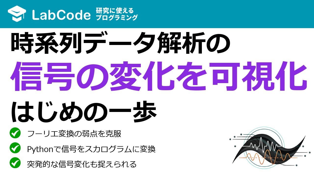 LabCodeBlog's tweet card. 【フーリエ・ウェーブレット解析入門 #7】ウェーブレット変換によるスカログラム作成と時間周波数解析