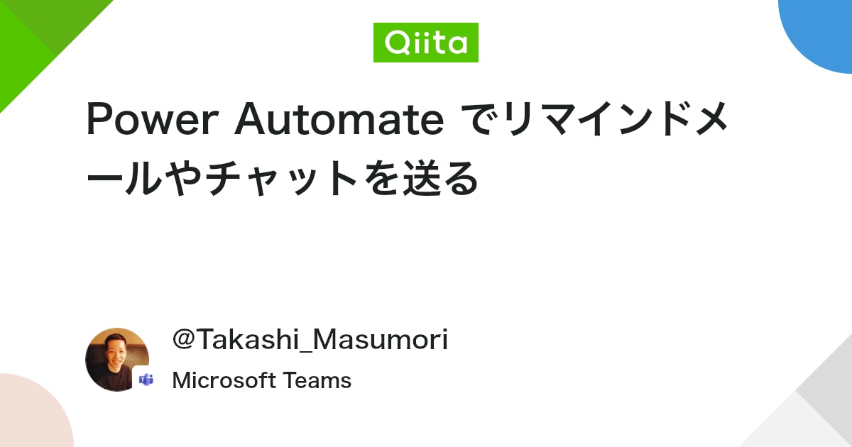 qiita_milestone's tweet card. はじめに Power Apps でアプリを作成した際、例えば、以下のような、リマインドメールやチャットを送りたいというニーズがあります。今回はその方法について説明します。 お問い合わせを管理するアプリを Power Apps で作成し、解決希望の期限に近づいているものの...