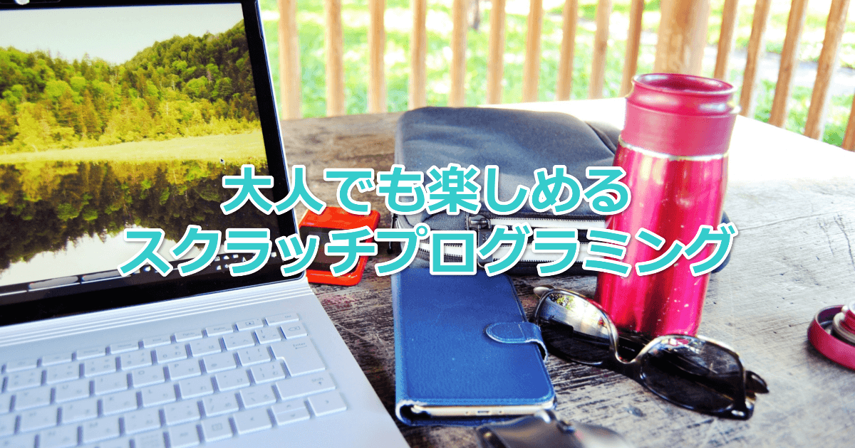 com32871430's tweet card. スクラッチは無料で使えて、ものづくりの達成感もあり、飽きたら興味がでるまでそのままにしておくこともできます。スクラッチはお仕事をリタイアして、時間を持て余しているシニアの趣味としてお勧めです。