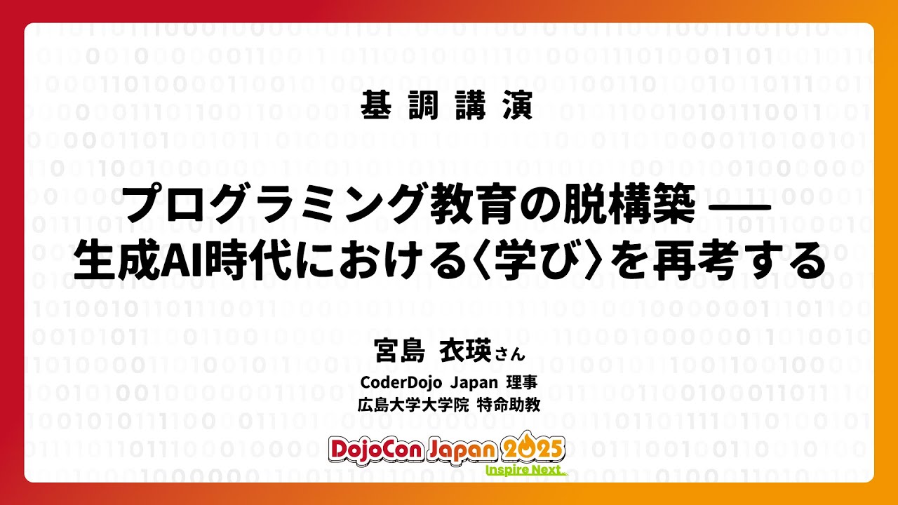 kiriem_'s tweet card. プログラミング教育の脱構築—生成AI時代における〈学び〉を再考する - DojoCon Japan 2025