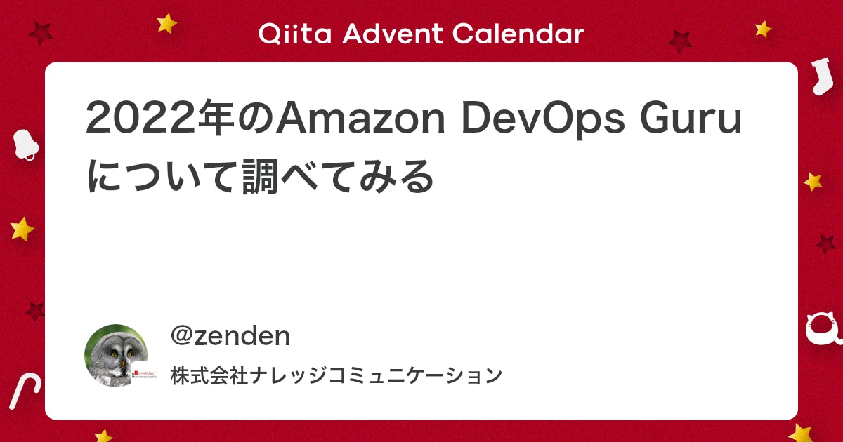 KnowComInc's tweet card. 今年に入り、Guruの新機能が発表されていたようです。 今できる事を改めて調べてみました。 ちなみにforRDSについては以前簡単にさわった事があります！ Amazon DevOps Guru for RDSを使ってみる https://qiita.com/zenden/i...