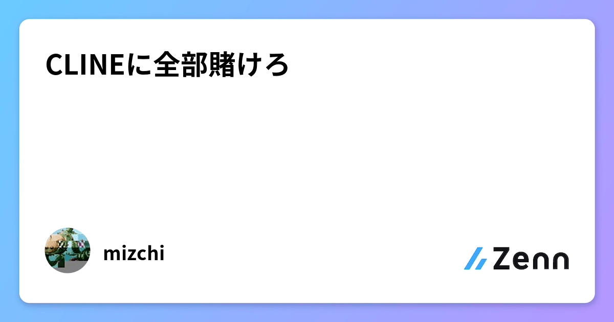 mizchi's tweet card. CLINEに全部賭けろ