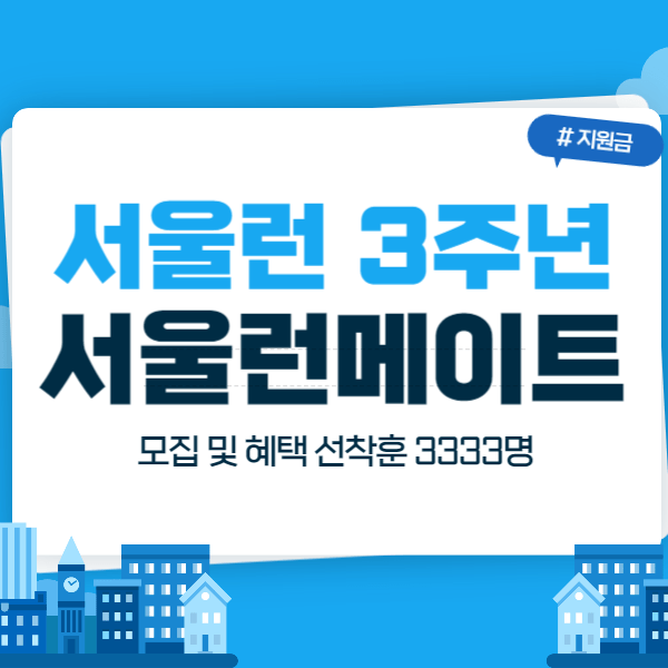 woqkrtm1's tweet card. "서울런메이트"는 서울런(Seoul Learn)과 친한 친구라는 뜻으로, 서울런 회원은 아니지만 서울런 응원자이자 친구로 함께 성장할 청소년들을 의미합니다.서울런 3주년 기념으로 ‘서울런메이트’ 모집이 진행되고 있습니다. 모집 대상은 서울시 거주하는