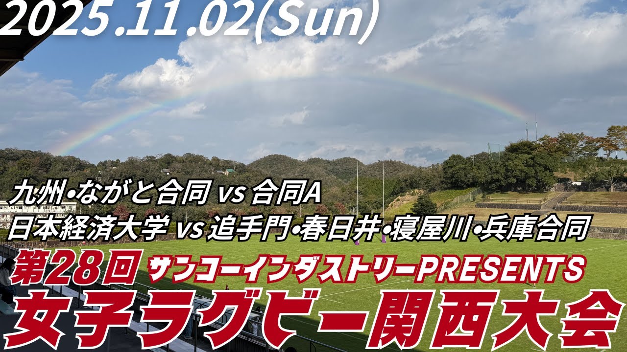 kansai_rugby's tweet card. 【サンコーインダストリーPresents】第28回女子ラグビーフットボール関西大会　九州・ながと合同 vs 合同A／日本経済大学vs...