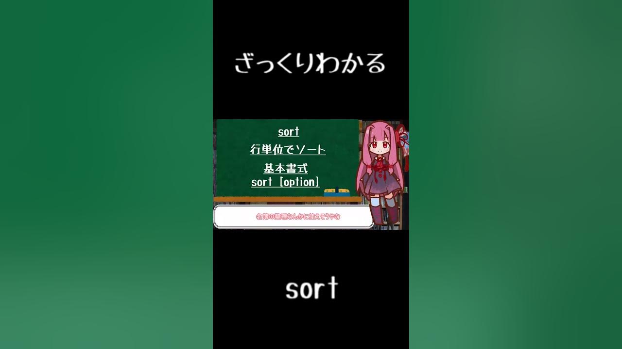 Kanade_gld's tweet card. 【10秒Linux】ざっくりわかる「sort」#shorts #linuxcommand