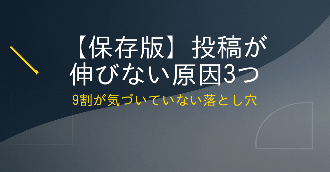 gadgetLAB's tweet card. 「投稿しても全然伸びない…」 「フォロワーが増えない…」 こんな悩み、ありませんか？ 実は、多くのSNS利用者に共通する傾向として、投稿が伸びない原因は決まっていることが多いんです。 今回は、一般的によく見られる「伸び悩みの原因3つ」と、その改善方法をお伝えします。この記事を読めば、明日からすぐに改善できるポイントが見つかるはずです。 伸び悩みの原因3つ ① フックが弱い SNSでは、最初の...