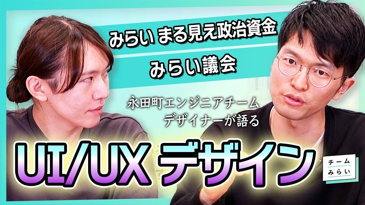 Design_aaaara's tweet card. デザイナーが語る！政治に「気持ちが湧く」UI/UXデザインの秘密【みらい まる見え政治資金｜みらい議会】