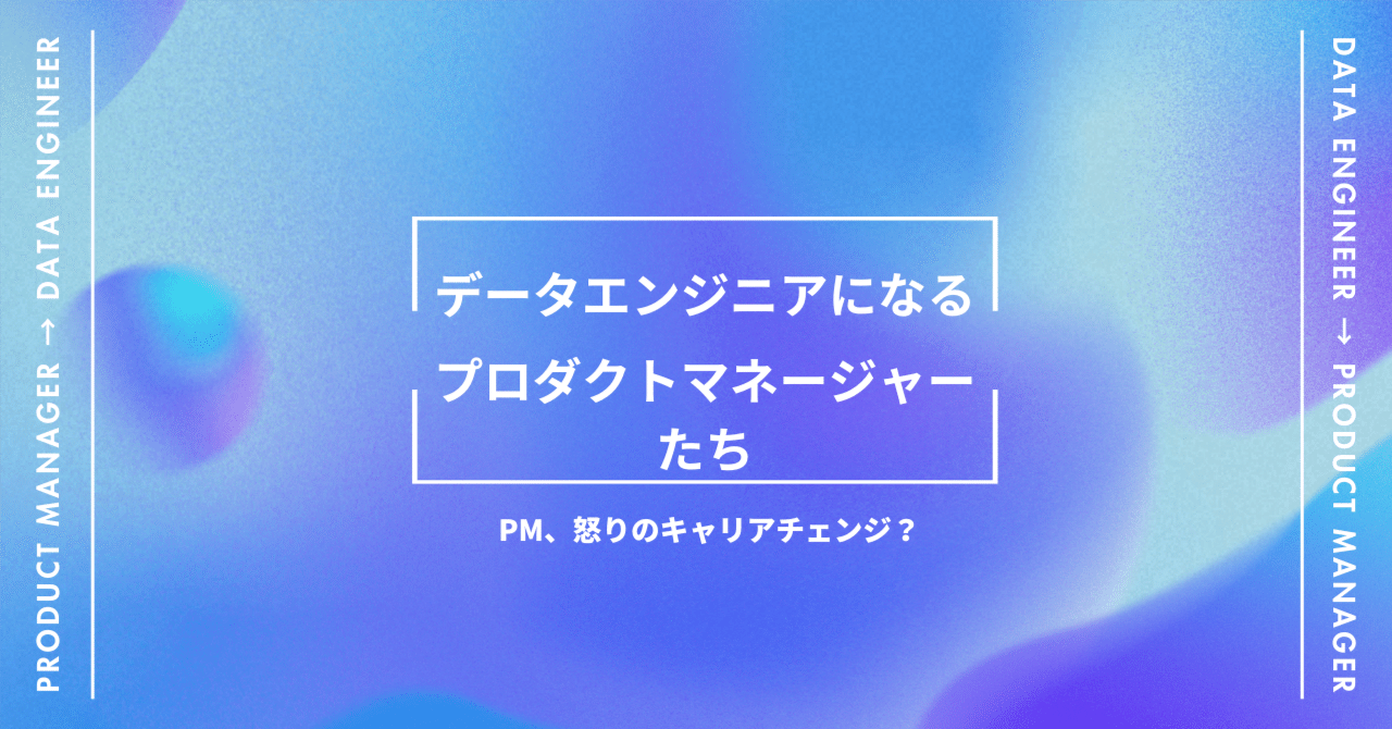 LoveIdahoBurger's tweet card. 最近、データサイエンス経験歓迎のプロダクトマネージャー求人が増えているそうです。世の中的にはプロダクトマネージャーはもっとデータを活用するべきという流れなのでしょう。 しかし私の周囲では逆の流れ、つまりプロダクトマネージャーからデータエンジニアへのジョブチェンジを複数観測しており、そんなことをつぶやいたら思ったより多くの方に見ていただけました。 私の周りではむしろ、PMがあまりのデータの整っ...