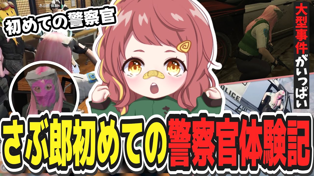 sabu_iko's tweet card. 【ストグラ】警察体験をする安保さぶ郎