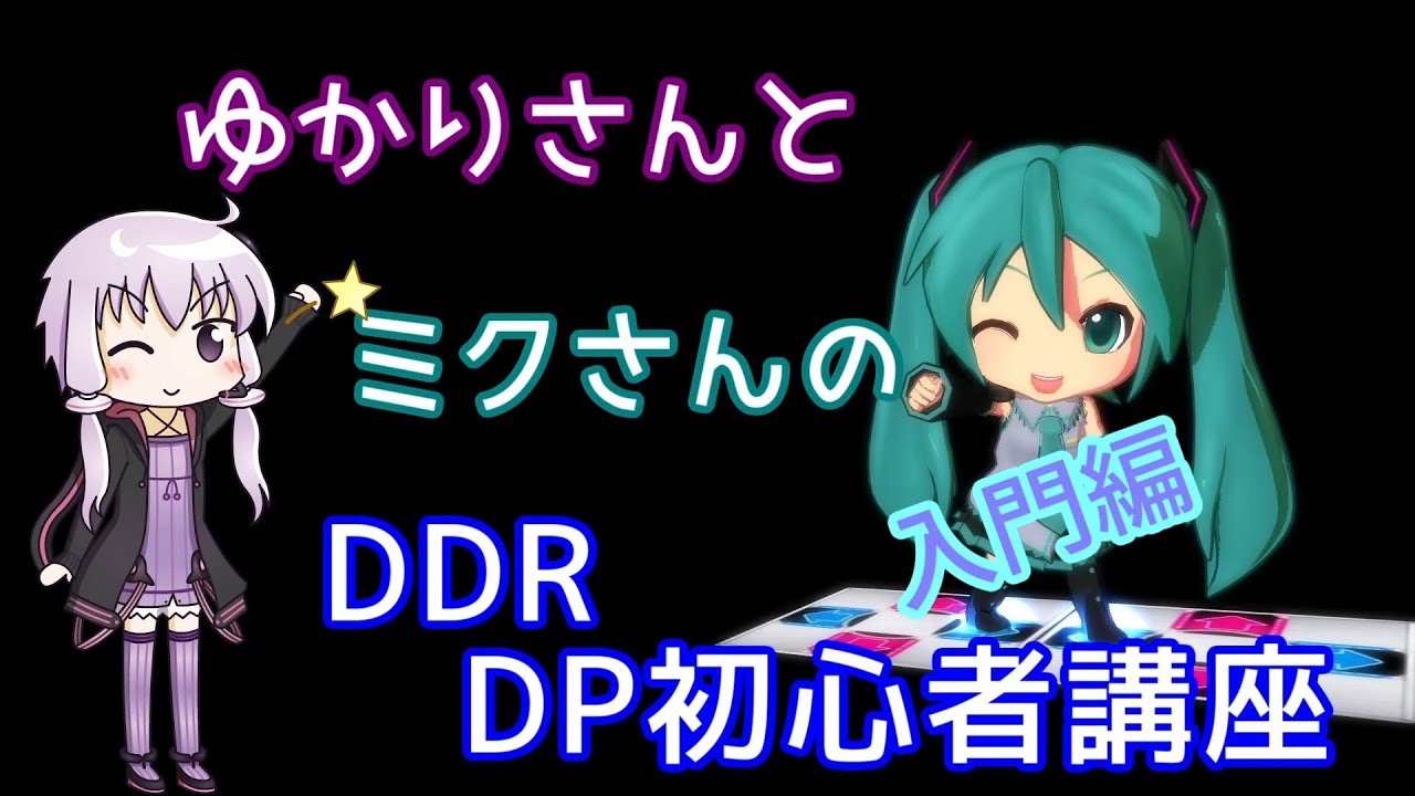 I_C_E_qb's tweet card. ゆかりさんとミクさんのDDR DP初心者講座　入門編