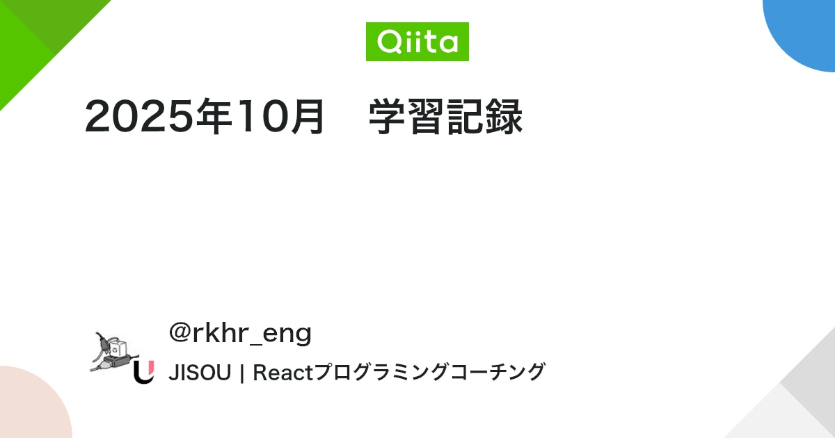 rkhr_eng's tweet card. はじめに 6月20日ごろからJISOUでの学習を始めました！ 10月に学習したことと、できるようになったこと等を振り返ろうと思います。 10月の目標 課題2を完了させて、課題3に着手する！ Xを使う！ どうやったら一番効率よく学習が始められるか検証する！ 学習し...