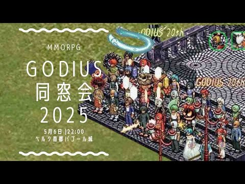 mo_woman2's tweet card. GODIUS同窓会2025 LIVE配信（無言）