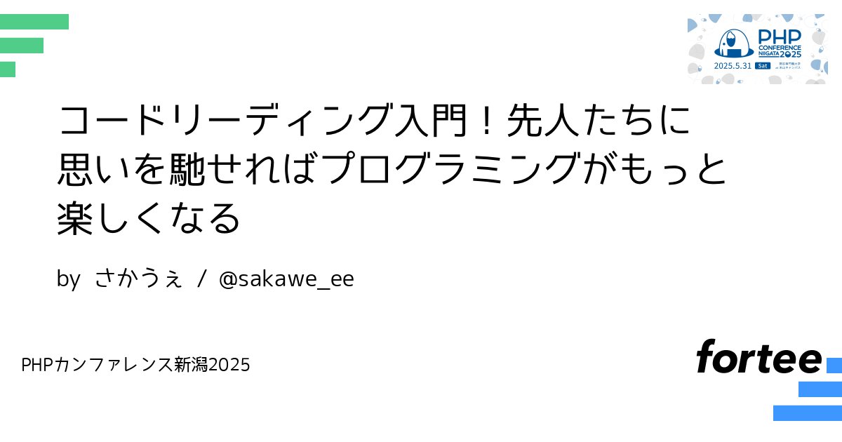 phpcon_niigata's tweet card. 「コードを読むのになんだか時間がかかってしまう」、「上から読むのが非効率な気はするけれど、どこから見ればいいかわからない…」 このLTでは、コードリーディングの基礎を学び、そのコードが生まれた経緯を想像することで、コードリーディングをもっと楽しくする方法をお伝えします。 コードリーディングのポイント - 構造を捉える - 入出力に着目する - 主人公を探す コードが書かれた背景に思いを馳せる -...