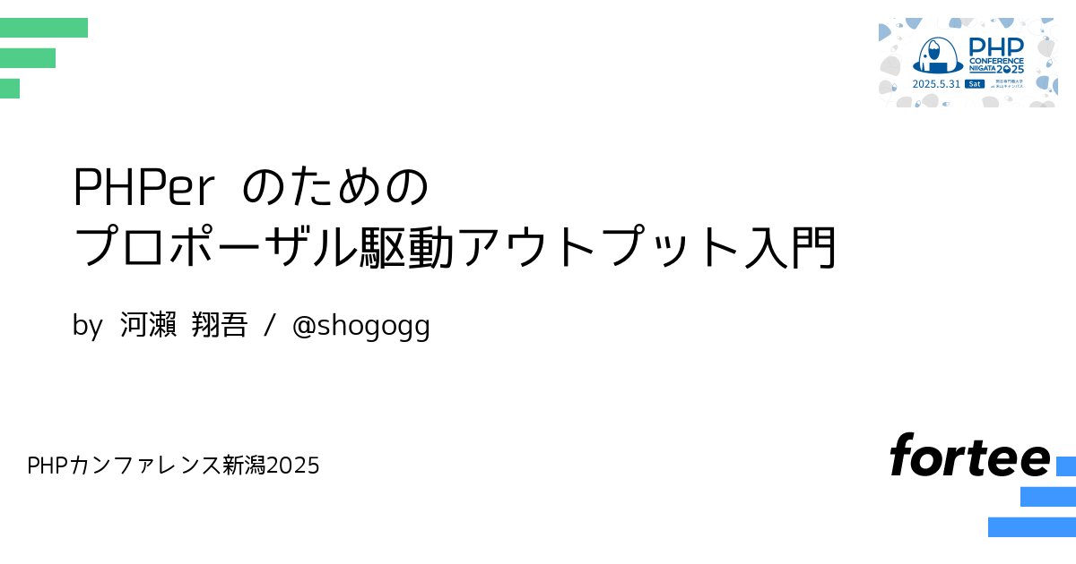 phpcon_niigata's tweet card. PHPer 界隈は日本全国で毎月のようにカンファレンスが行われる、とても熱狂的なコミュニティです。そしてカンファレンスがたくさん行われるということは、それだけ登壇のチャンスがある、と言い換えることができます。 本 LT ではカンファレンスに参加すること・登壇することのメリットだけでなく、その入口であるプロポーザルを作る方法、そして「プロポーザルを作ること」そのものによって得られる学びや成長に...