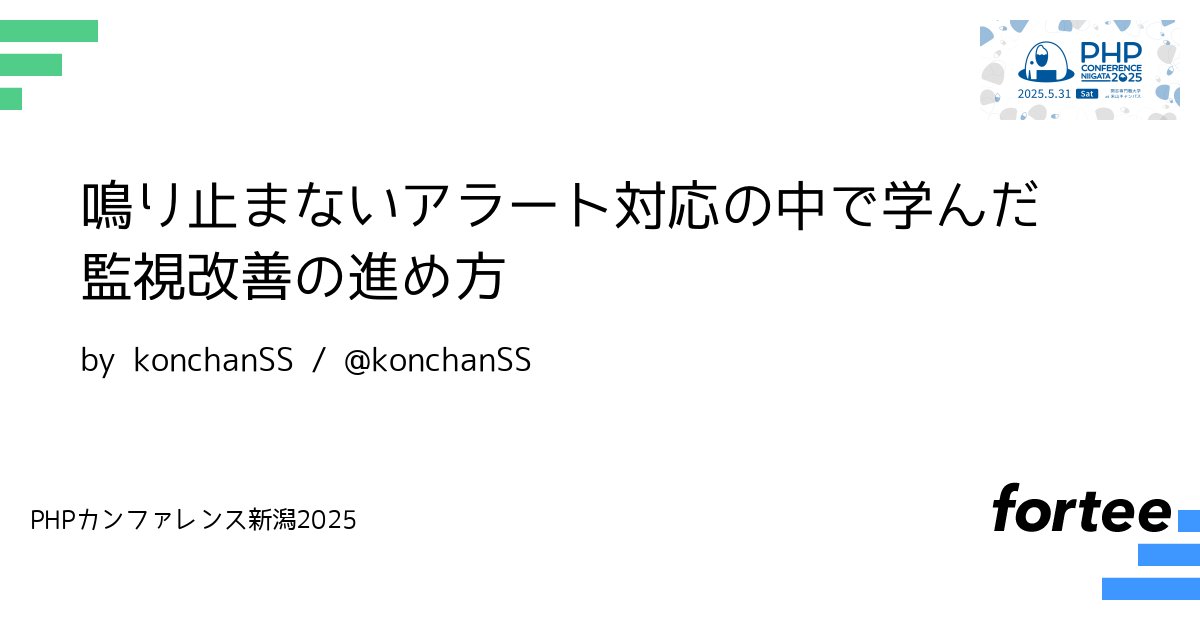 phpcon_niigata's tweet card. 新卒から6年間所属した部署から大異動で全く別のチームに配属された先には鳴り響くアラートの日々が待っていました。 アラートについて見ていくと異動先のチームには、以下のような問題を抱えていました。 * アラートの詳細を詳しく見なければ問題がないことを判断できない * アラートの判断は属人化している * ほとんどのケースにおいて問題ないアラートが飛び続けている * 最初に監視を設定した人はすでに社...