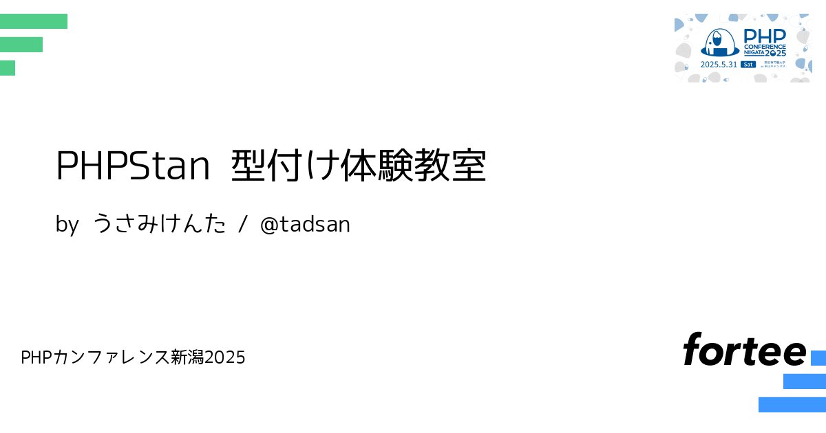 phpcon_niigata's tweet card. PHPStanは簡単に使い始められる便利なツールですが、レベルを上げようとするとPHPStanの型付けの特性について学ばなければ効果的に型をつけることはできません。本ワークショップではブラウザから動かせるPHPStan Playground上で問題を解くことでPHPStanの型についての理解を進めます。 このワークショップではブラウザ上で動作するPlaygroundとPHPが動作するローカル...