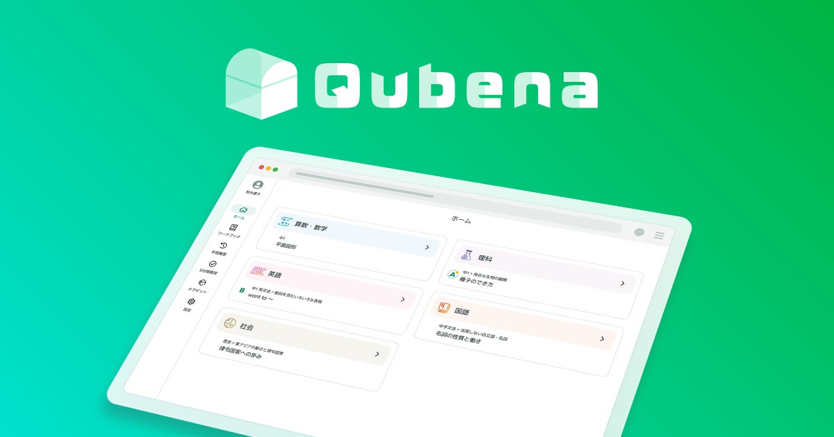 TechEuphoria1's tweet card. 学習eポータル＋AI型教材「Qubena（キュビナ）」は、児童・生徒一人ひとりの習熟度に合わせて最適な問題を出題するアダプティブラーニング教材です。 小中5教科に対応し、GIGAスクール対応端末とインターネット環境があればどこでも学習できます。