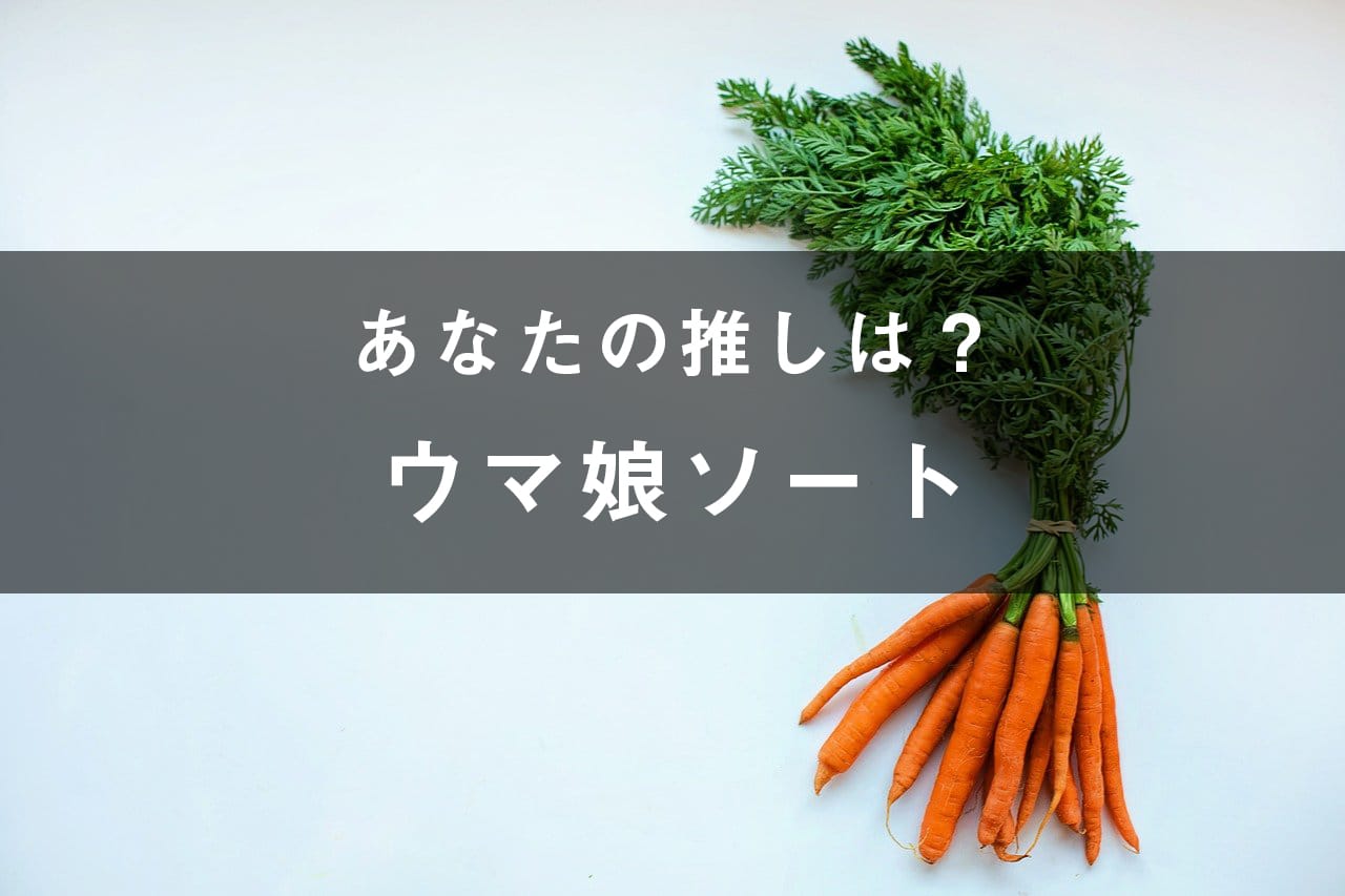 acfa_fragment's tweet card. ウマ娘プリティーダービーのキャラを推している順に並び替えることができます。ウマ娘ソートとしてSNSに気軽に共有することも可能です。