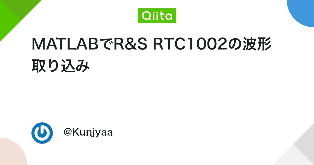 BlogMATLAB's tweet card. はじめに MATLABでオシロの波形を取り込みたかったため、手持ちのRTC1002(Rohde&Schwarz)をPCに接続し、MATLABで波形をプロットするまでを実施した。 MATLABはIVIやVXIplug&play、汎用のSCPIコマンドに対応しているとのことだ...