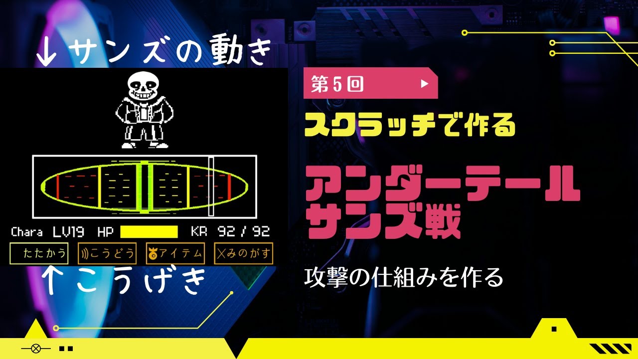 kidsprograming's tweet card. 【第５回】スクラッチで作るアンダーテールサンズ戦【攻撃の仕組みを作る】