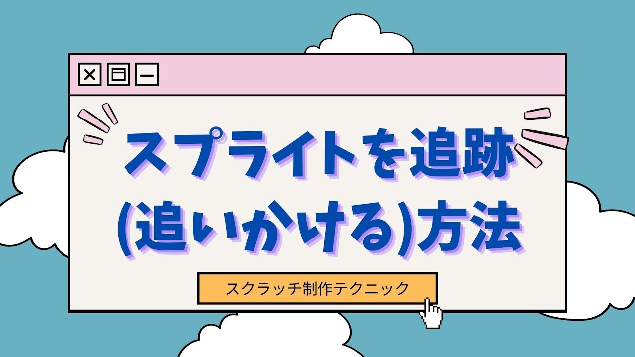 kidsprograming's tweet card. 【スクラッチテクニック】スプライトを追跡（おいかける）方法
