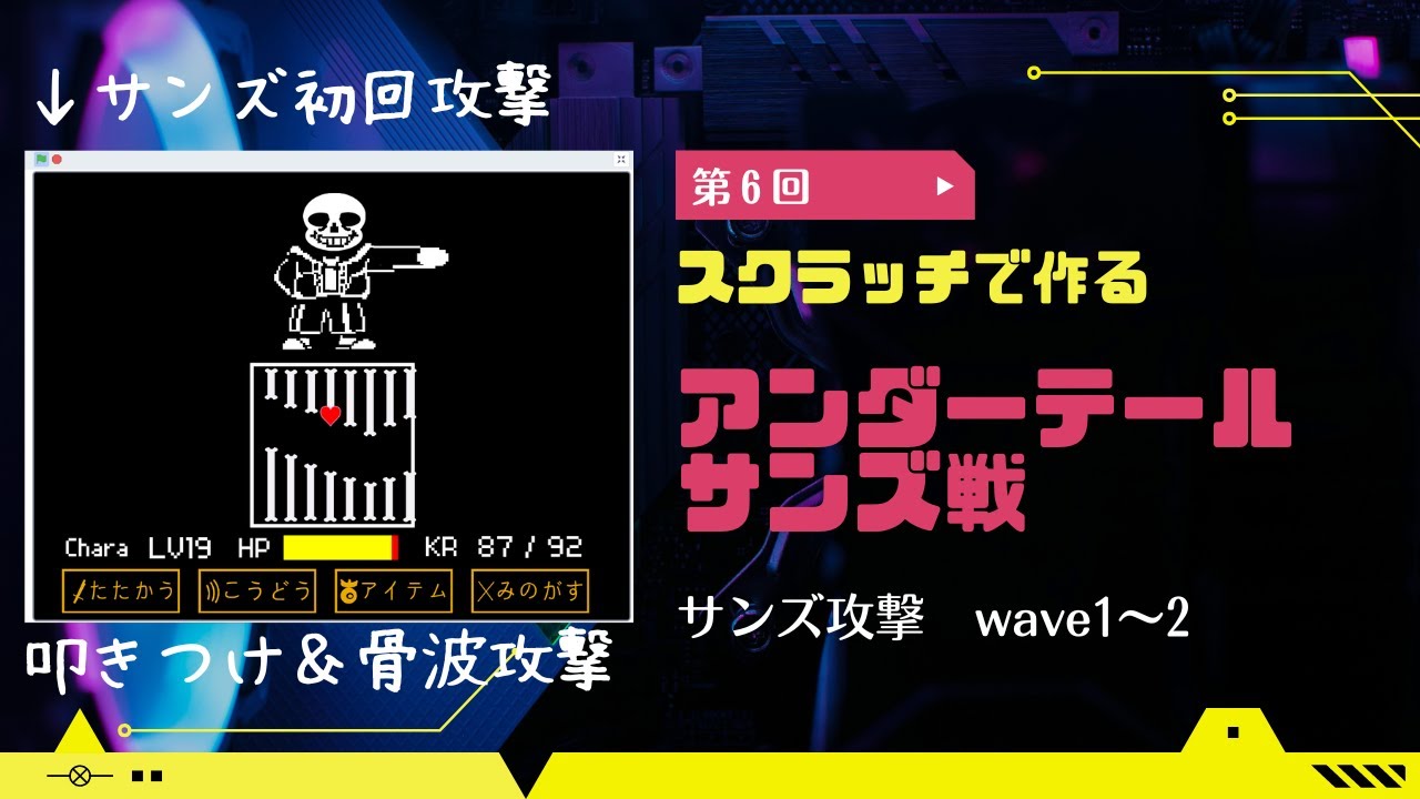 kidsprograming's tweet card. 【第６回】スクラッチで作るアンダーテールサンズ戦【サンズ攻撃wave1～2】
