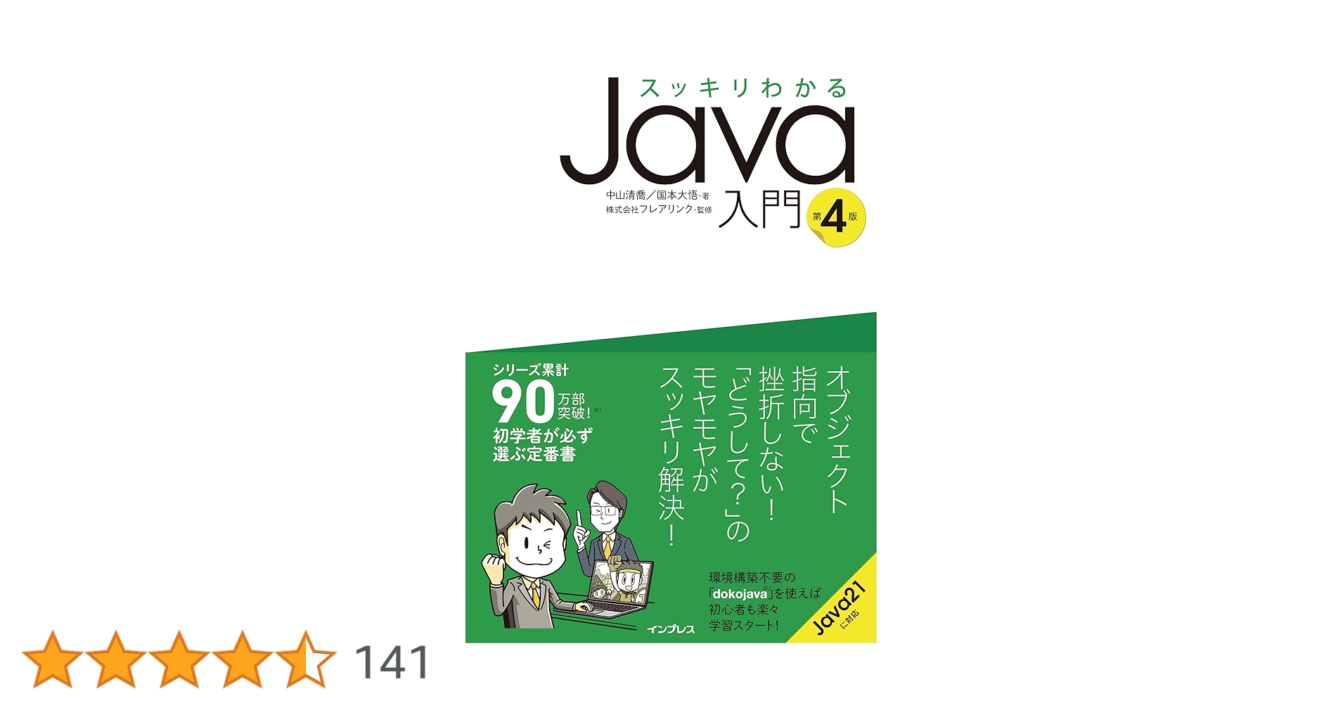 recombookrank's tweet card. シリーズ累計90万部突破の大人気入門書の改訂版！ 学習中にぶつかる「なぜ」「どうして」を解消しながら進む解説で、 難所のオブジェクト指向もスッキリわかって、楽々マスターできる！ 「なぜ」「どうして」が必ずわかる秘密は、3つのコンセプトにあり！ 【1】手軽に・つまずかずに、Javaをはじめられる プログラミング学習最初の難関「開発環境の準備」でつまずかないよう、スマホやPCのWebブラウザでプ...