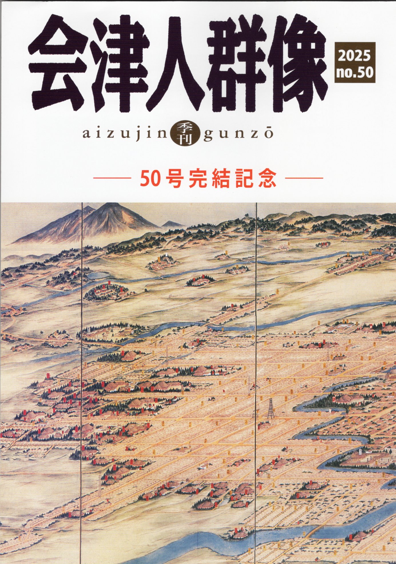 tetu1130tetu's tweet card. 平成16年刊行から20数年、今回の号で完結だそうです。　私は「維新後の会津松平家」を執筆しました。内容は下記のとおりです。季刊　2025 no.50　完結記念…