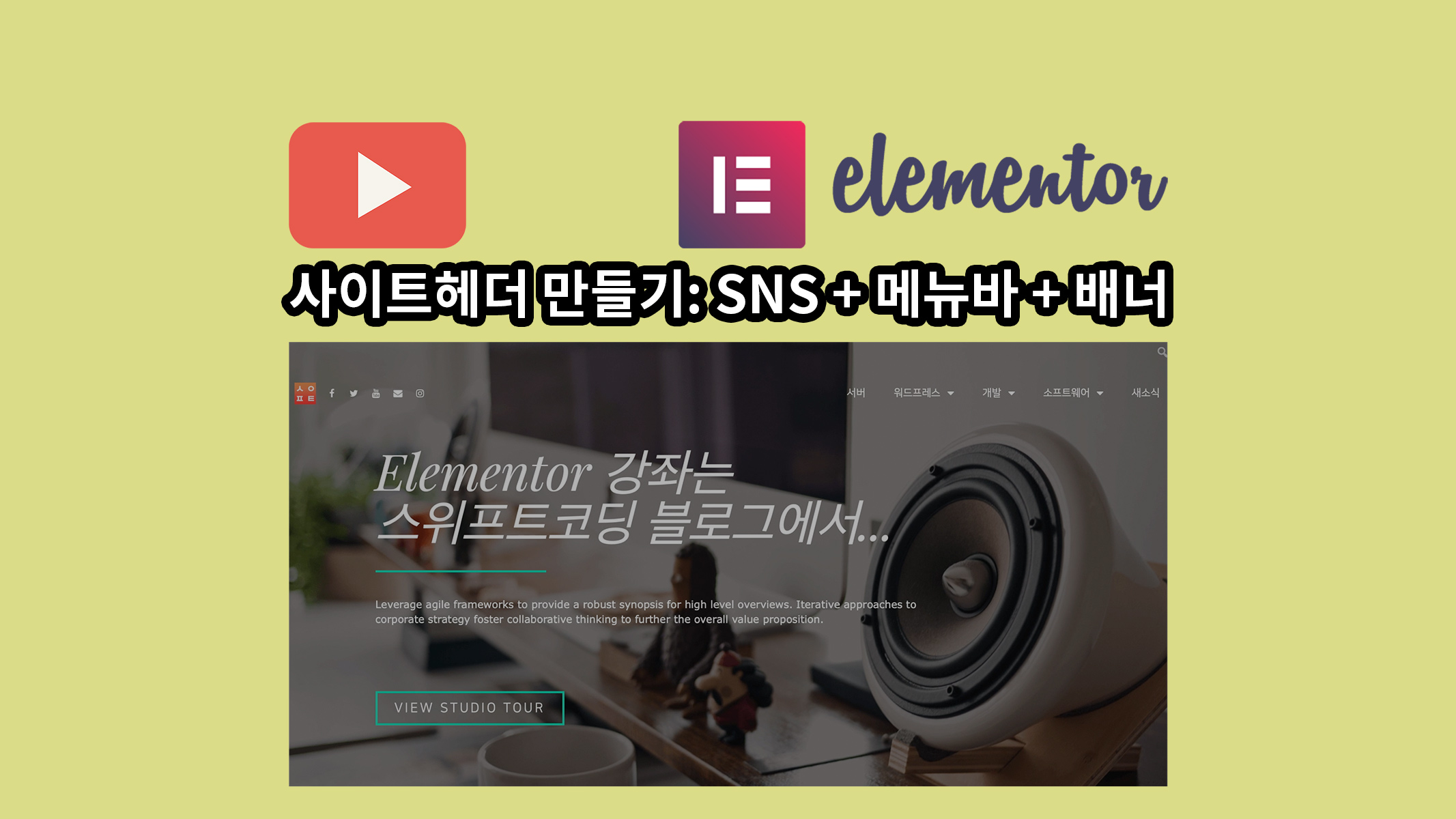 swiftcoding_org's tweet card. Elementor 플러그인 사용법 강좌 플러그인 사용법 강좌, 반응형 웹디자인, 웹디자인, 워드프레스, 워드프레스 플러그인, Elementor 플러그인 여러 웹사이트를 보다보면 큰 배너사진과 함께 내비게이션 메뉴바가 들어간 사이트헤더들이 있는 웹사이트 디자인을 보신적 있으실텐데요. Wordpress 페이지빌더인 Elementor로도 그런 배너를 넣은...