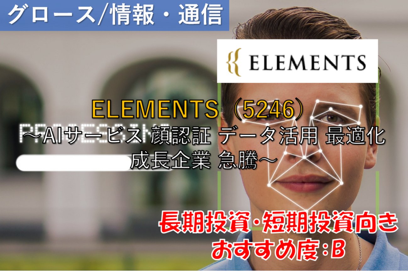 tomo2011_08's tweet card. 「ELEMENTS エレメンツ（5246）」の株式銘柄分析記事です。 株式投資するための最新の銘柄情報を掲載しているので、正しい投資判断をするのに役に立ちます。 最新の会社の事業内容や、決算情報、適時開示情報、株価情報、株価指標、配当情報や株主優待情報等を掲載。 筆者のおすすめの投資方法なども提供しています。 是非、ご…