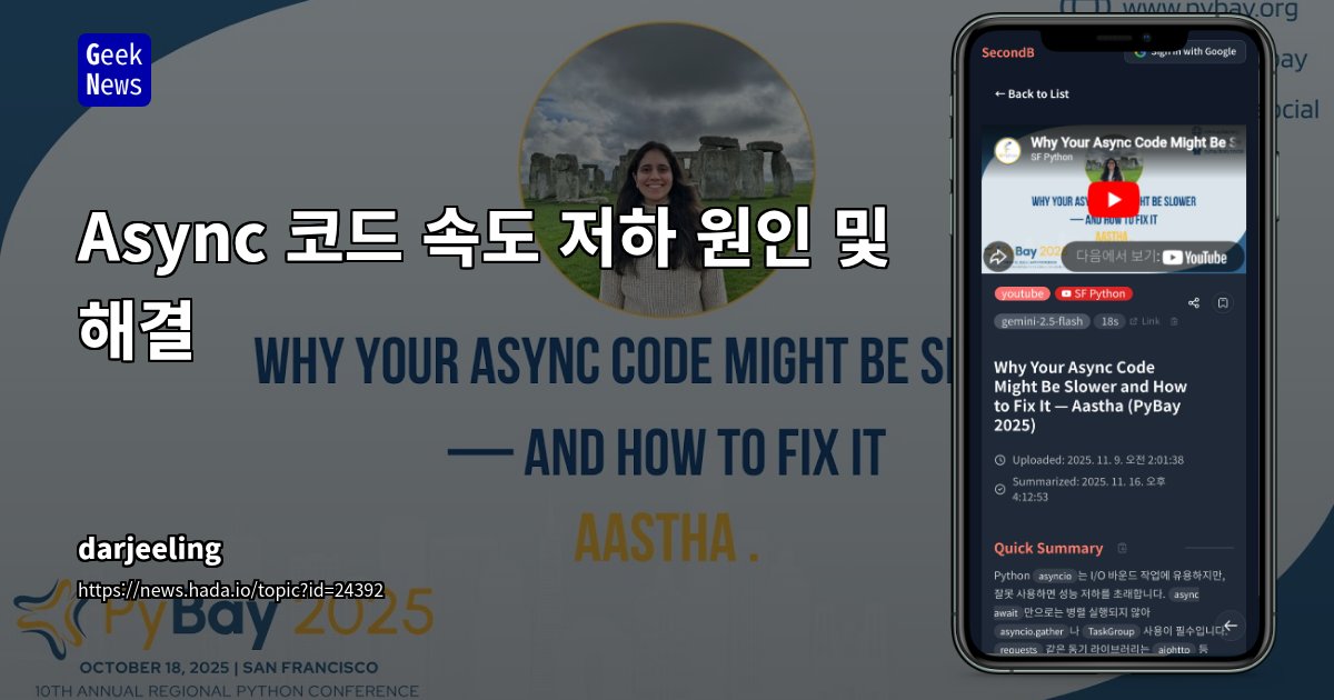 GeekNewsHada's tweet card. Async 코드 속도 저하 원인 및 해결 (기술적 요약)이 비디오는 Python의 asyncio 코드가 동기 코드보다 느려지는 일반적인 원인과 이를 해결하기 위한 기술적 방법론을 다룹니다.1. Asyncio 핵심 개념이벤트 루프 (Event Loop): 모든 비동기 애플리케이션의 핵심입니다. asyncio.run()으로 시작되며, 단일 스레드에서 태스크 실