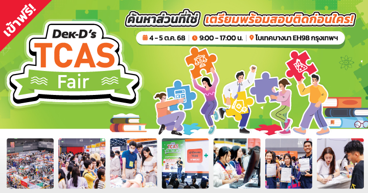 prramru's tweet card. Dek-D's TCAS Fair ค้นหาส่วนที่ใช่ TCAS69 วันที่ 4-5 ตุลาคม 68 นี้ ไบเทคบางนา เข้าฟรี!
