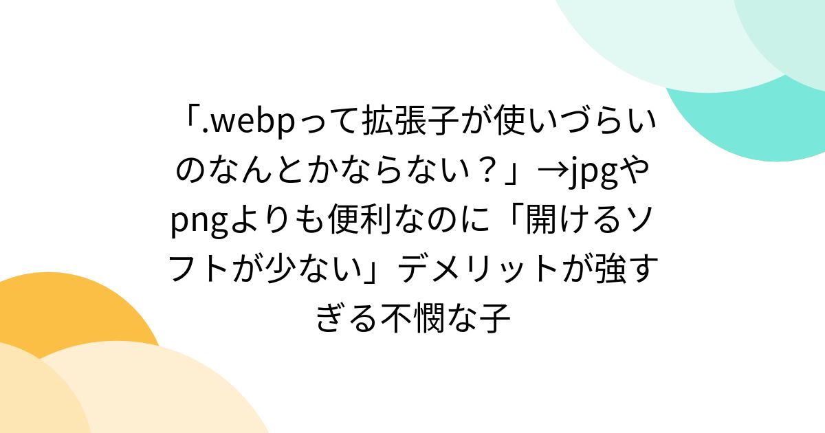 yuki_obana's tweet card. .webpはGoogle開発の画像形式で、軽量・透過・可逆圧縮・アニメーション対応と利点多数。ファイルサイズはJPEG比で約30%削減。対応ソフトが少ない点だけが普及の障壁だが、近年対応は増加している。一般用途ではPNGで事足りる場面もある。