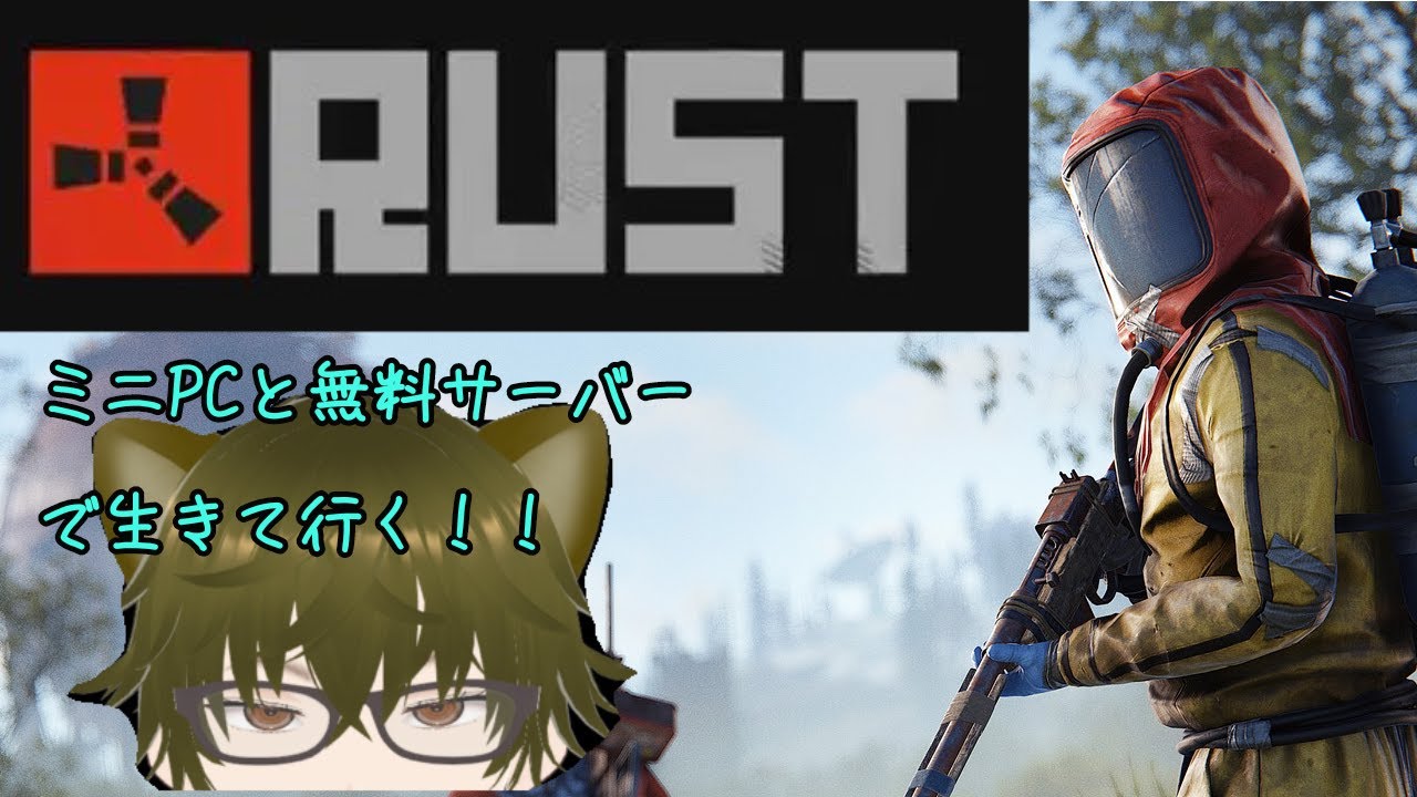 kogoro84's tweet card. 【RUST】#2 ミニPCと無料サーバーで生きて行く生活❕