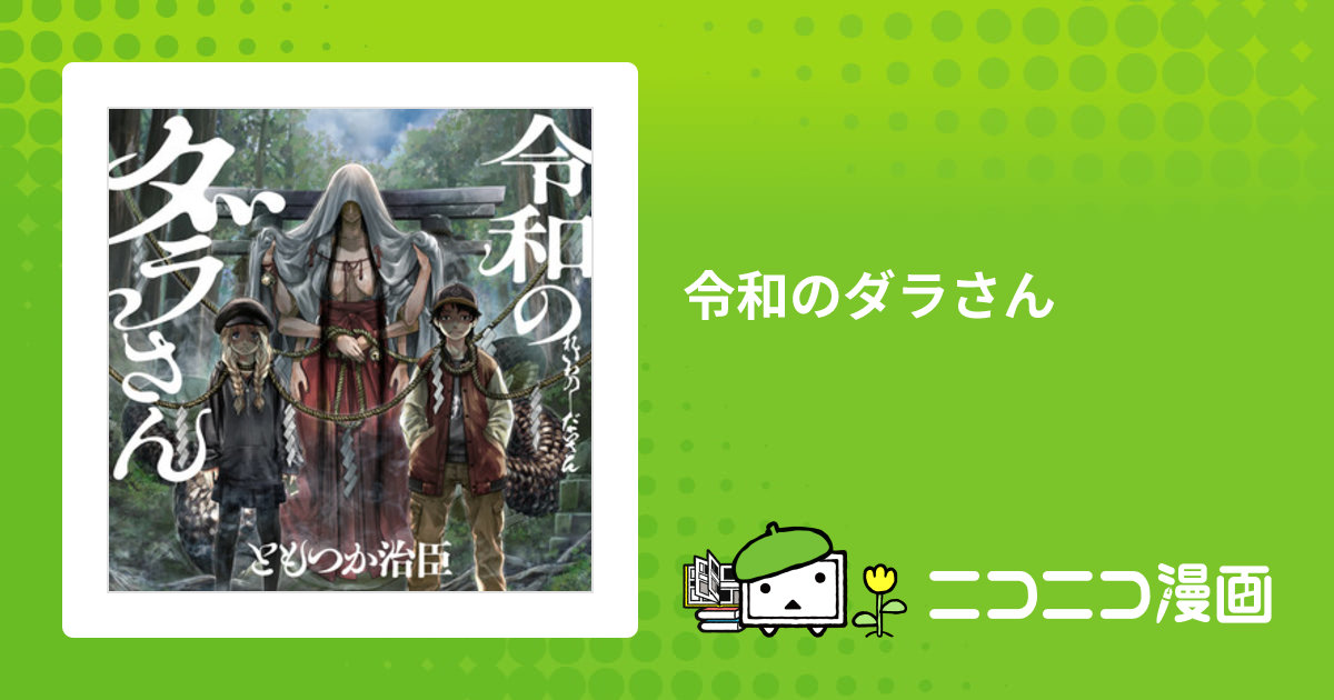 DQFennec's tweet card. 最新話:第59話 2025/10/23更新。再生（累計）: 9455903。 見れば障り穢せば祟る正確な文献も無く町の古い家系に口伝が僅かに残るのみだが確かに息づくそれの正体は――。