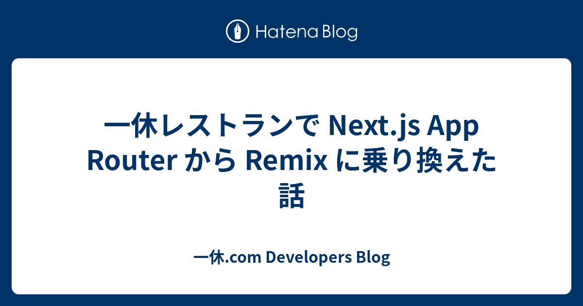naoya_ito's tweet card. 一休レストランのフロントエンドのリアーキテクトの過程で Next.js App Router から Remix に乗り換えた話をご紹介します。