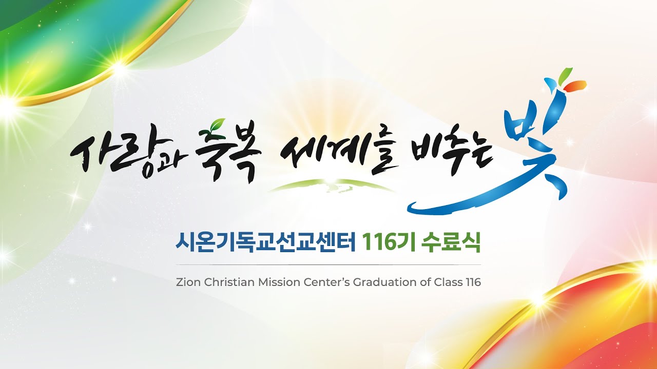 be_baram's tweet card. 시온기독교선교센터 116기 연합 수료식ㅣ신천지 예수교회