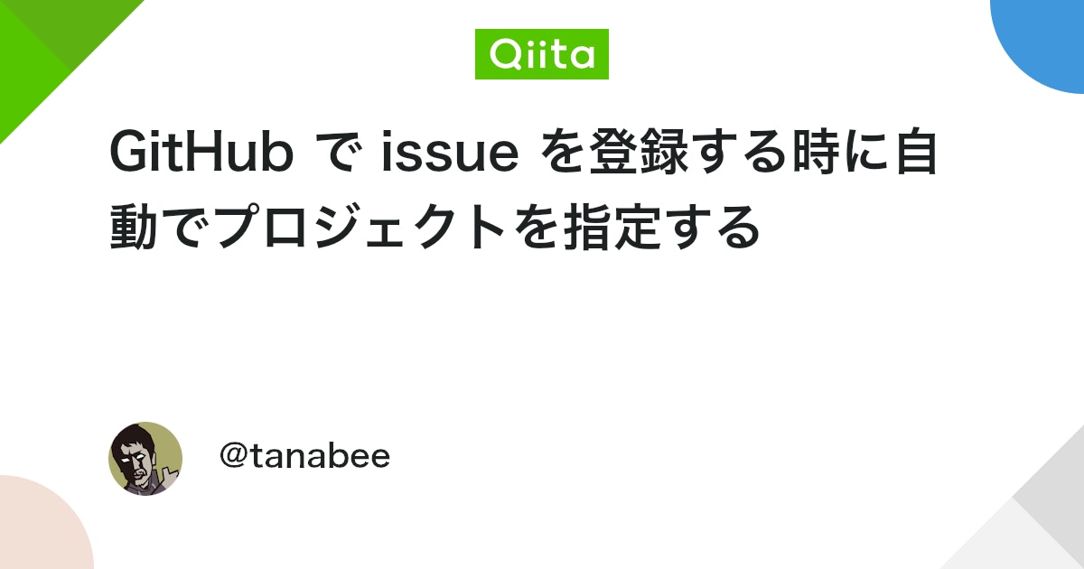 _tanabee's tweet card. GitHub で issue を登録する時に毎度プロジェクト指定を手動で行うのが面倒だったので自動で設定する方法をまとめました。ググってみると GitHub Actions を使った方法が多かったのですが、 この方法では GitHub Actions を利用しません。 ↑...
