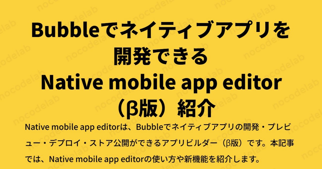 nocodelab's tweet card. こんにちは！今回は、Bubbleでついに利用できるようになったネイティブアプリの構築ビルダー「Native mobile app editor（β版）」を紹介します。 Native mobile app editorは、2024年10月のBubbleCon 2024で発表された新機能で、ネイティブアプリの開発・プレビュ…